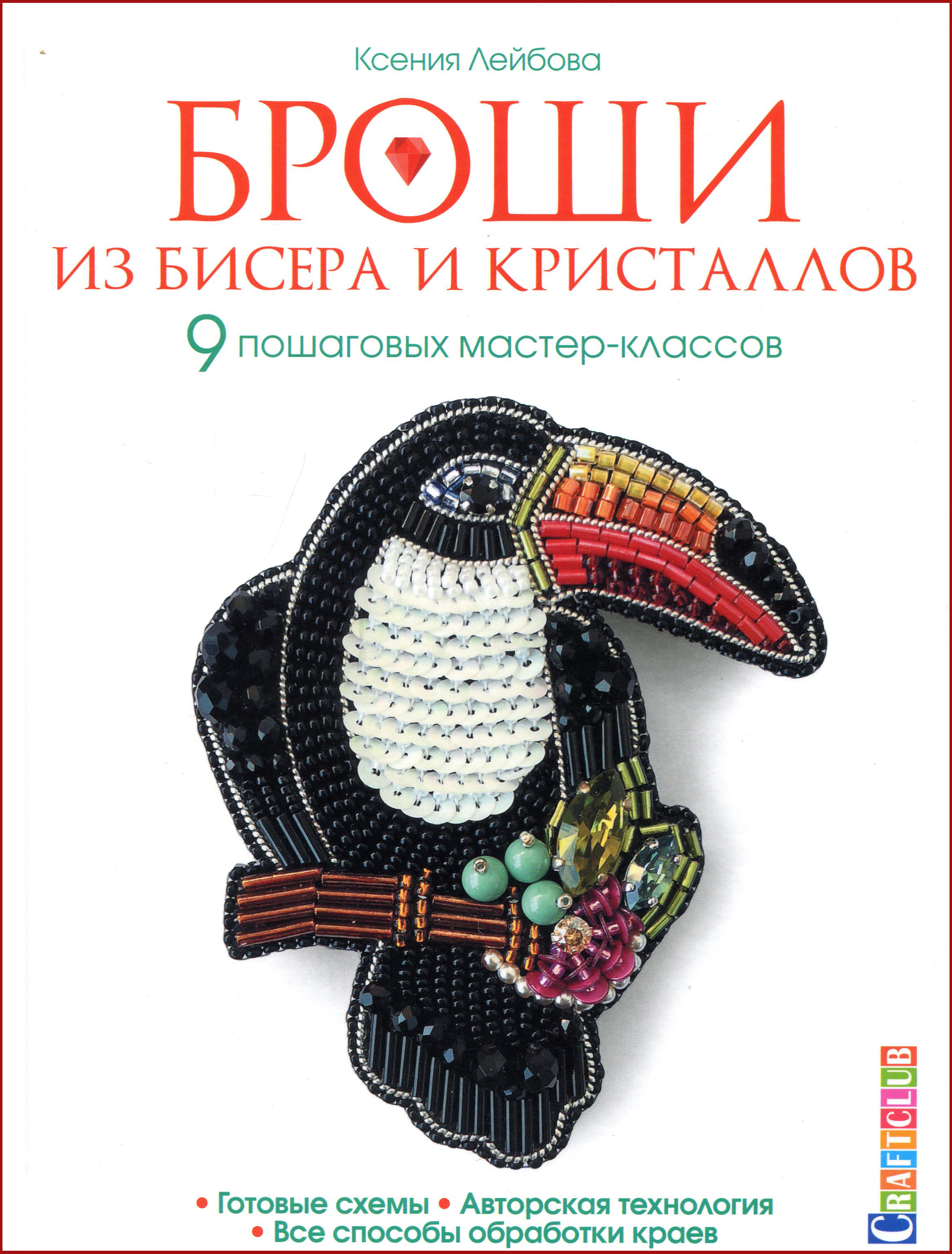 

Броши из бисера и кристаллов. 9 пошаговых мастер-классов, готовые схемы. Авторская техн - Лейбова К. (978-5-00141-089-8)