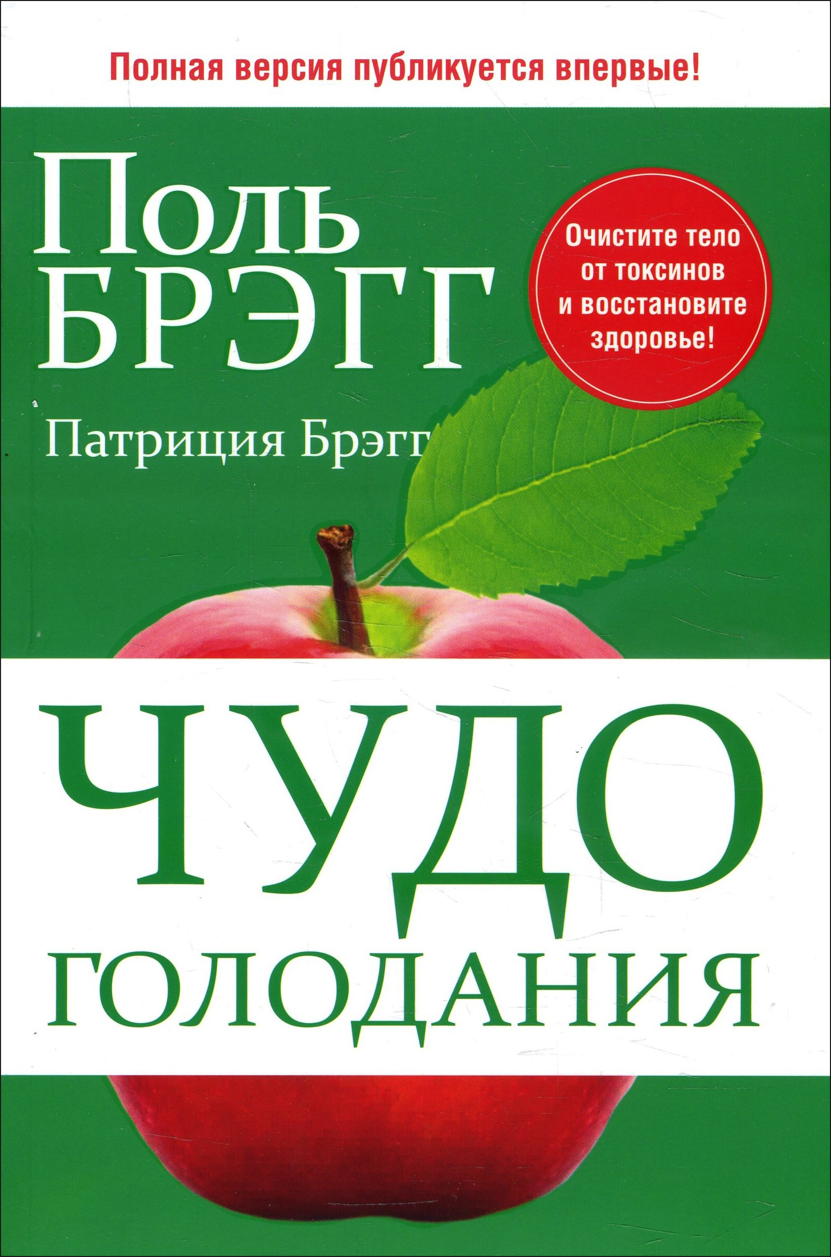 

Чудо голодания - Патриция Брэгг, Поль Брэгг (978-985-15-4412-3)