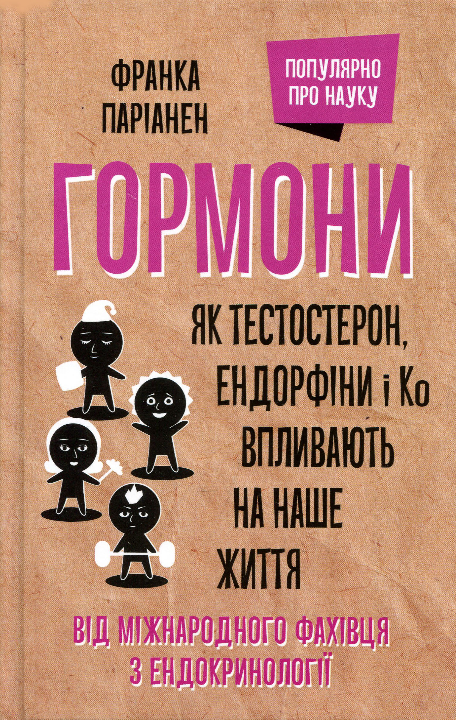 

Гормони. Як тестостерон, ендорфіни і Ко впливають на наше життя - Франка Паріанен (978-617-12-8317-6)