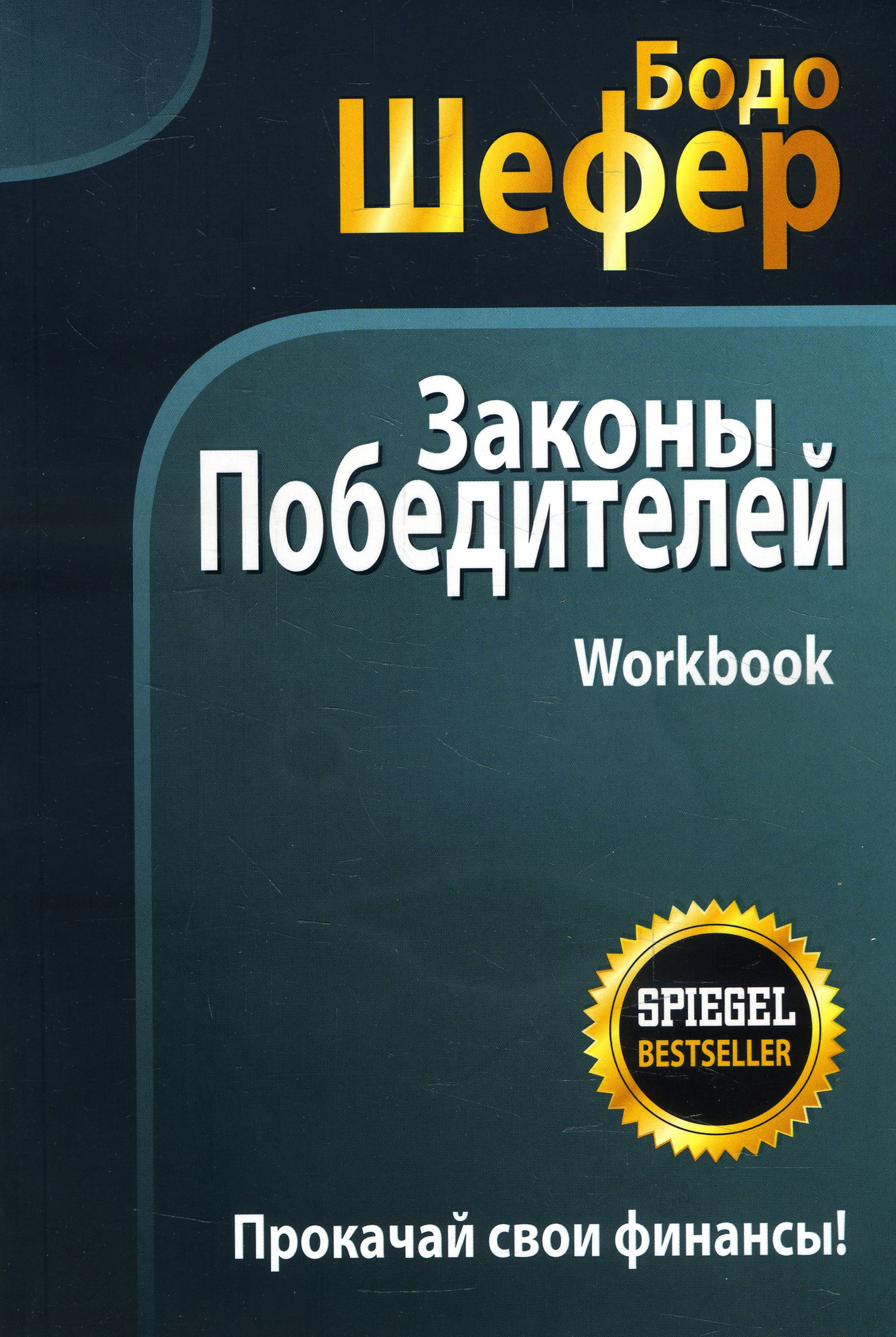 

Законы победителей. Workbook - Бодо Шефер (978-985-15-4477-2)