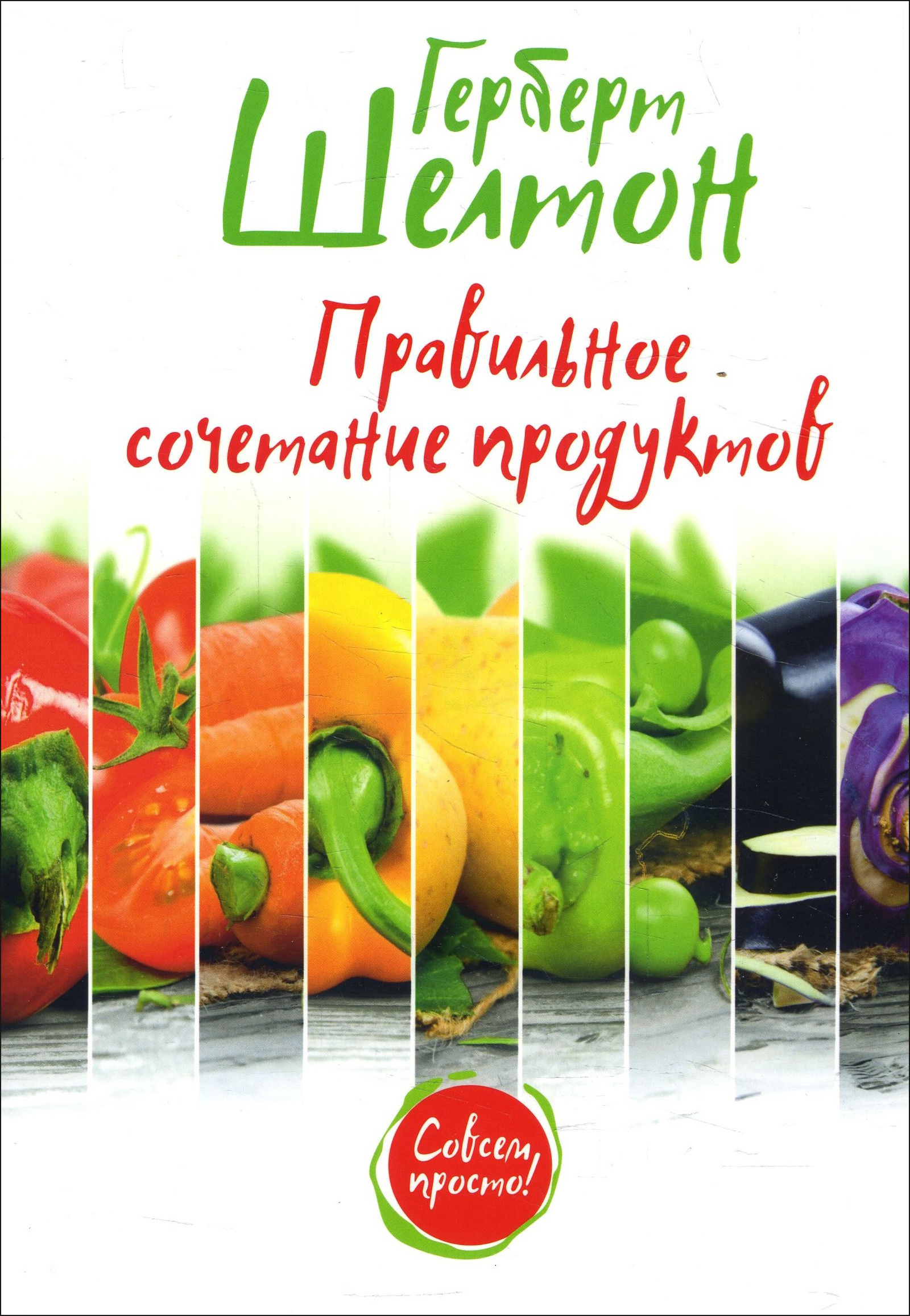 

Правильное сочетание продуктов - Герберт Шелтон (978-985-15-4180-1)