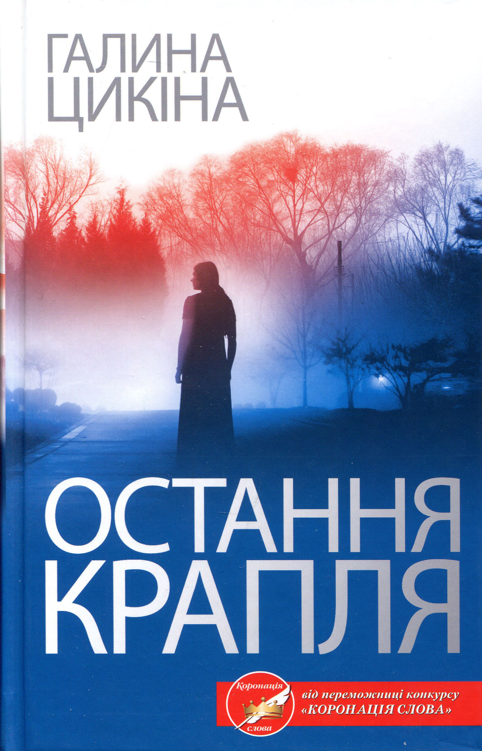

Остання крапля - Галина Цикіна (978-617-12-8327-5)