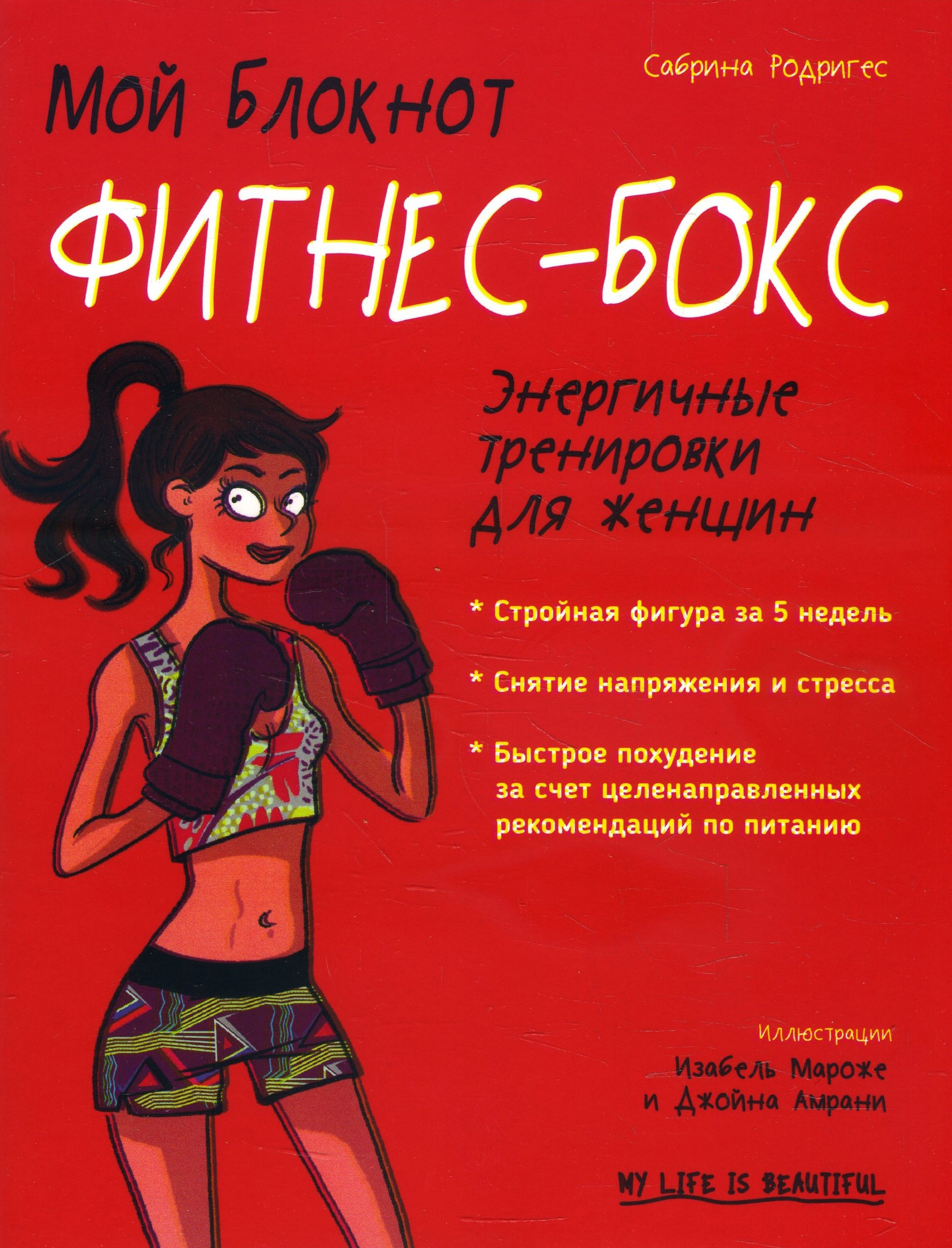 

Мой блокнот. Фитнес-бокс - Сабрина Родригес (978-985-15-4126-9)