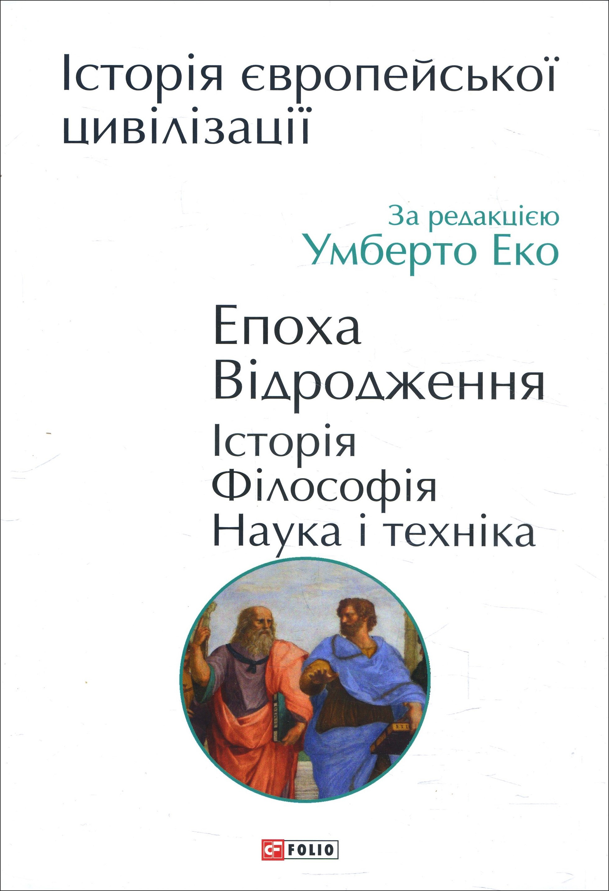 

Історія європейської цивілізації. Епоха Відродження. Історія. Філософія. Наука і техніка - Умберто Еко (978-966-03-9479-7)