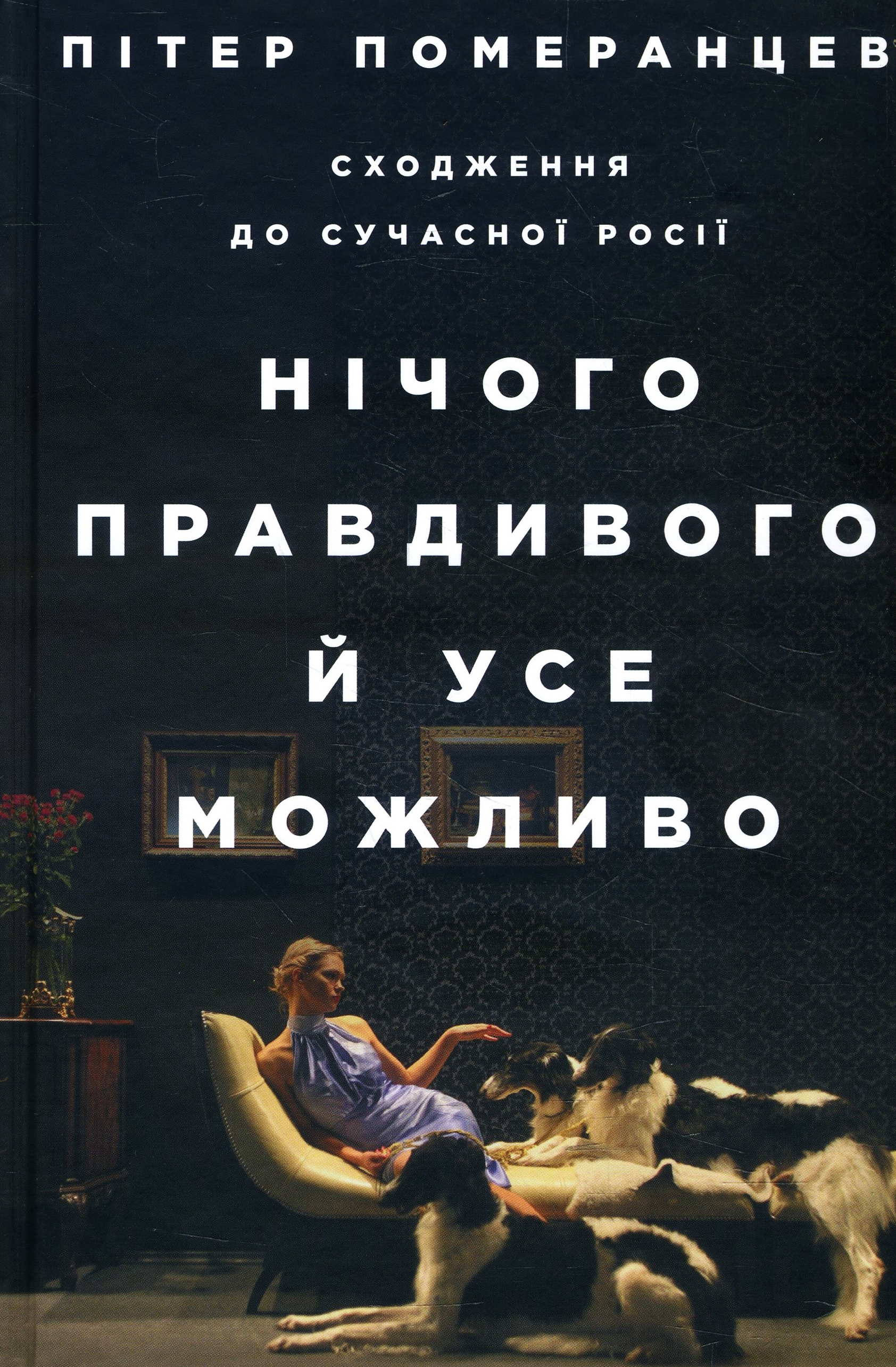

Нічого правдивого й усе можливо. Сходження до сучасної Росії - Пітер Померанцев (978-617-7544-64-6)