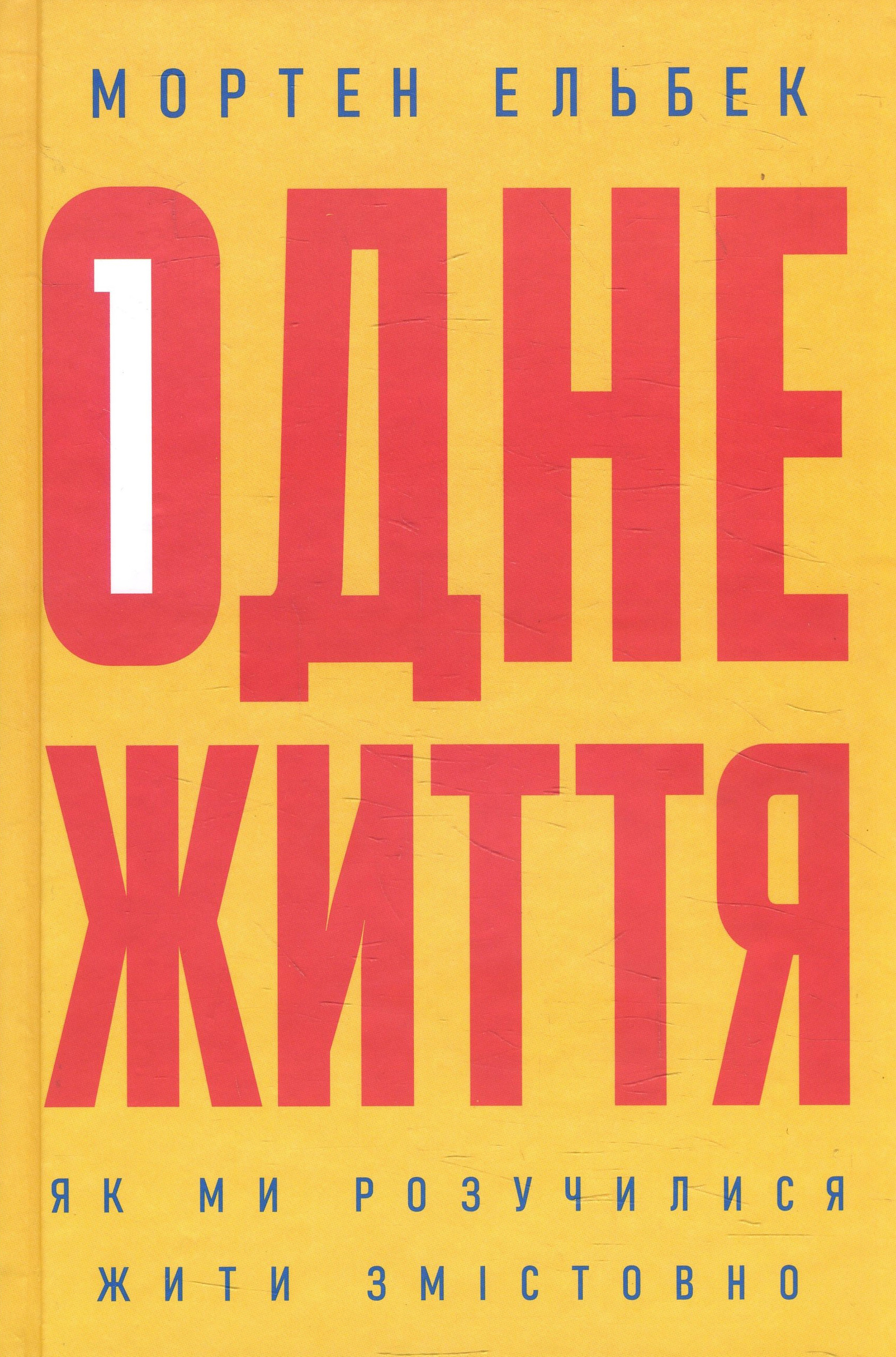 

Одне життя. Як ми розучилися жити змістовно - Мортен Ельбек (978-617-7544-80-6)