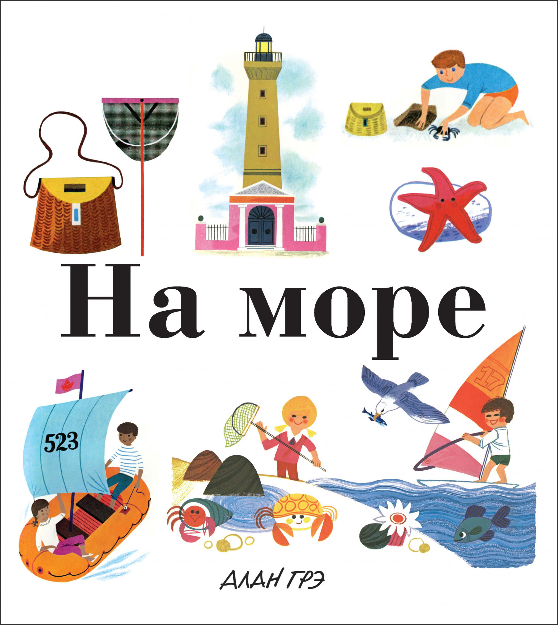 

На море - Алан Грэ (978-5-389-13403-4)