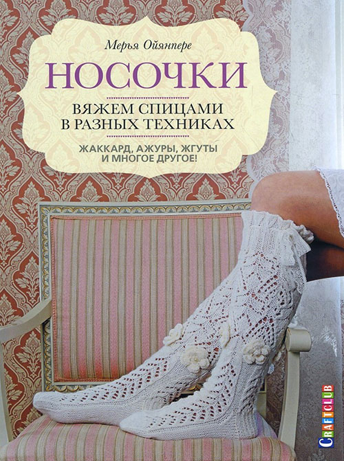 

Носочки. Вяжем спицами в разных техниках - Мерья Ойянпере (978-5-91906-773-3)