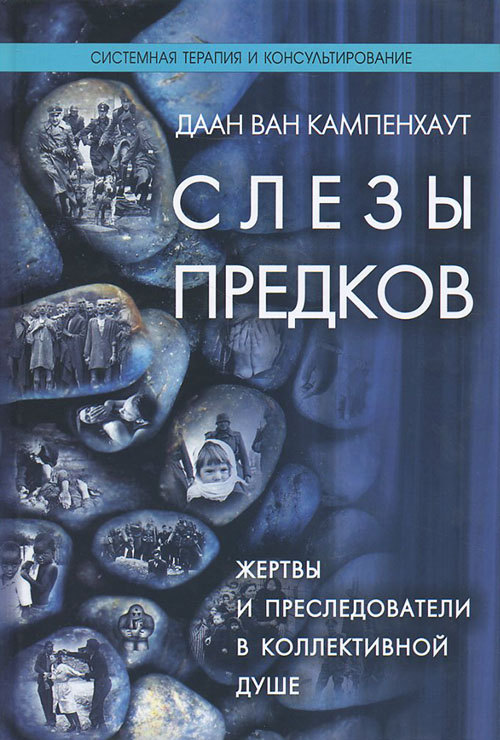 

Слезы предков. Жертвы и преследователи в коллективной душе - Данн Ван Кампенхаут (978-5-91160-049-5)