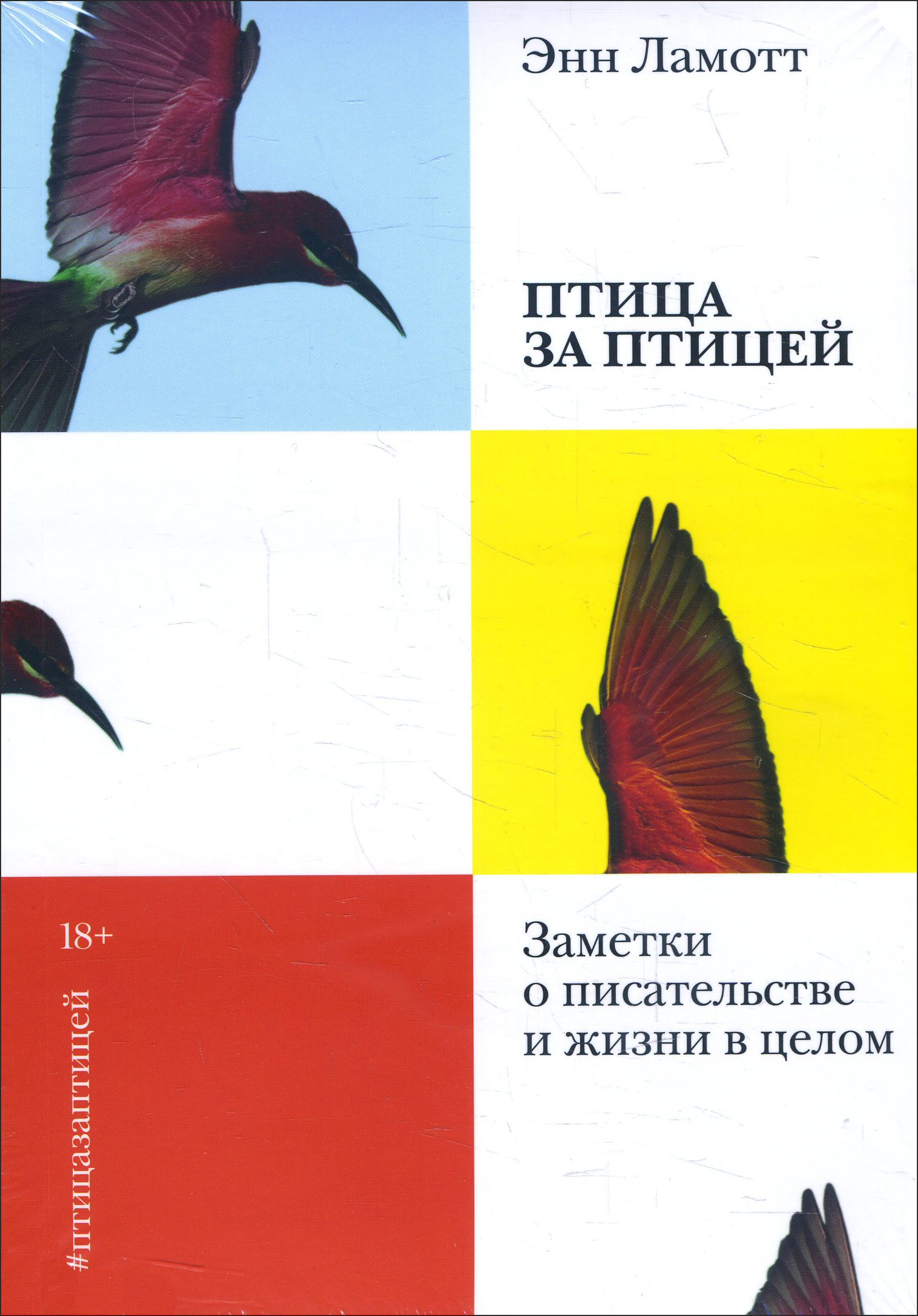 

Птица за птицей. Заметки о писательстве и жизни в целом - Энн Ламотт (978-5-00169-331-4)
