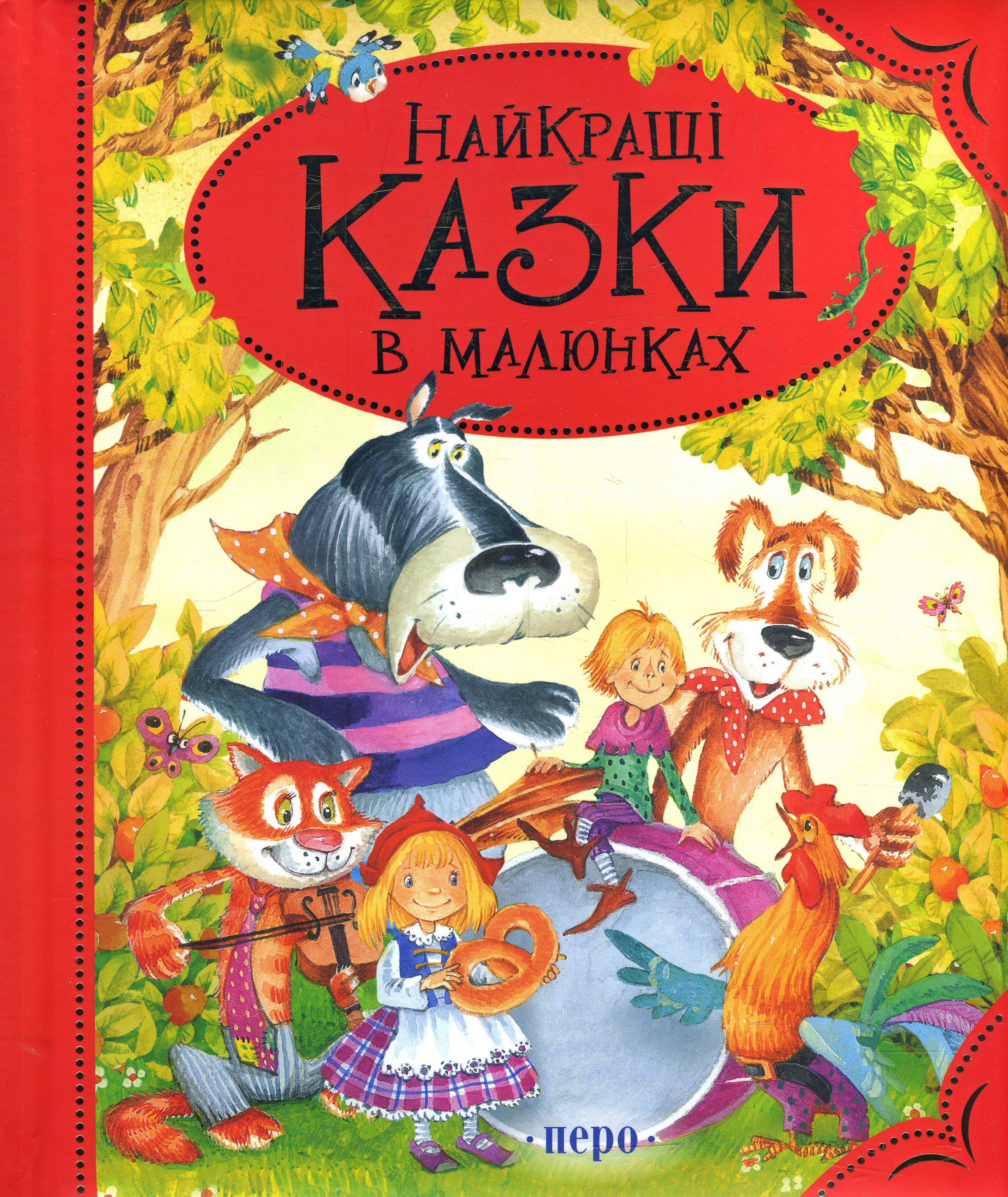 

Найкращі казки в малюнках - Брати Грімм, Ганс Християн Андерсен, Шарль Перро (978-966-462-544-6)