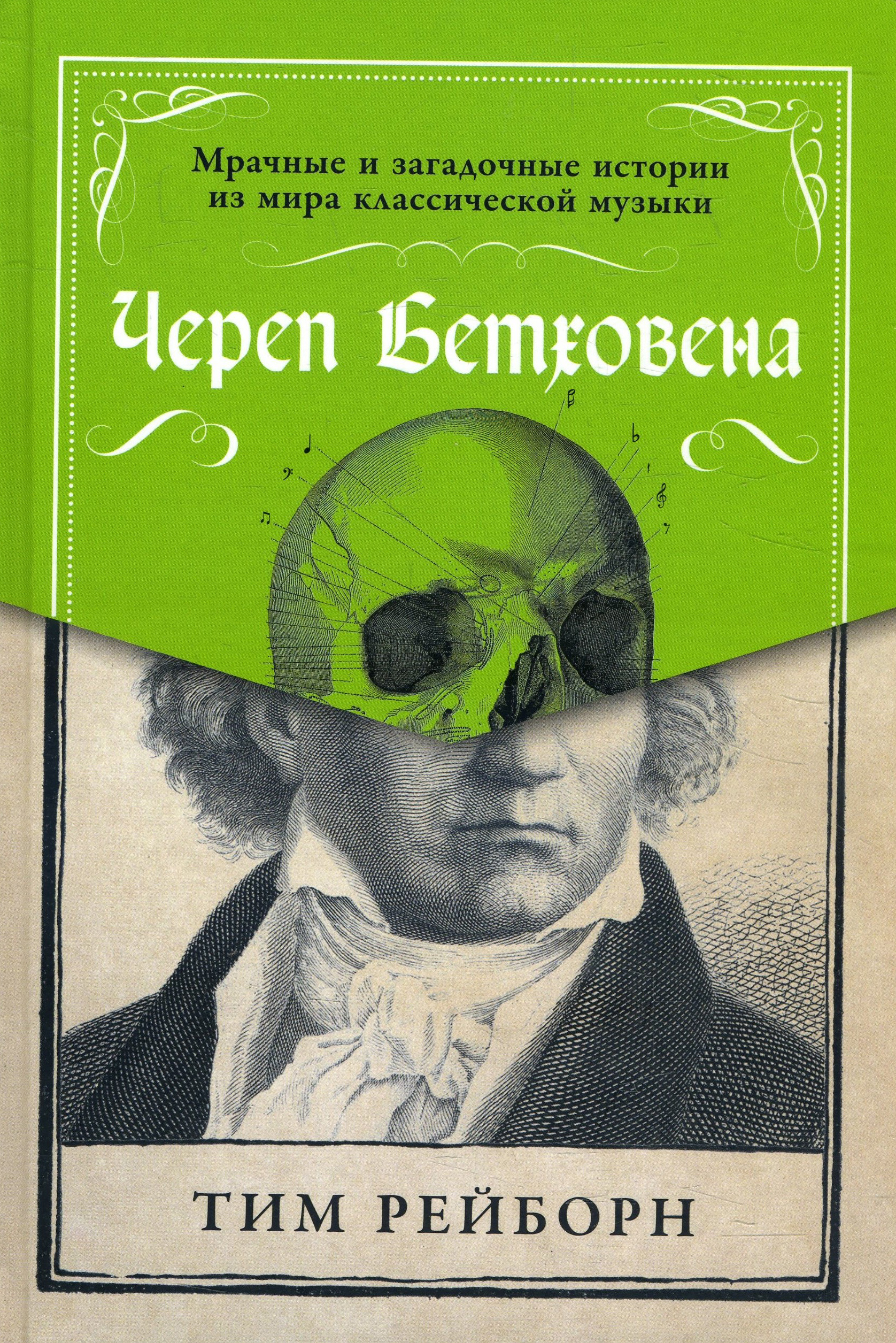 

Череп Бетховена. Мрачные и загадочные истории из мира классической музыки - Тим Рейборн (978-5-9614-6630-0)