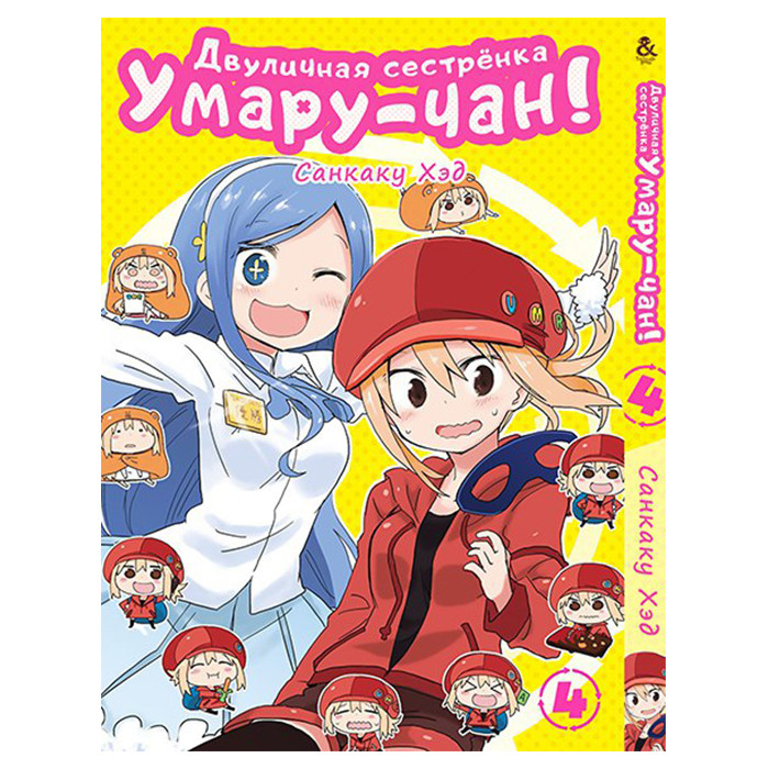 

Манга Двуличная сестрёнка Умару-чан! Том 4 - Himouto! Umaru-chan. Vol. 4 (8556)