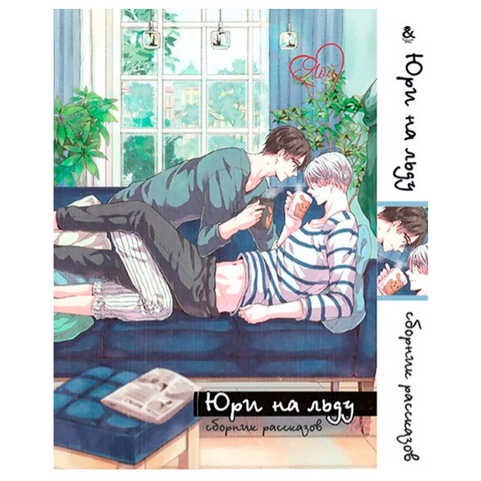 

Манга Юри на льду. Яой. Сборник рассказов. Том 2 (8056)