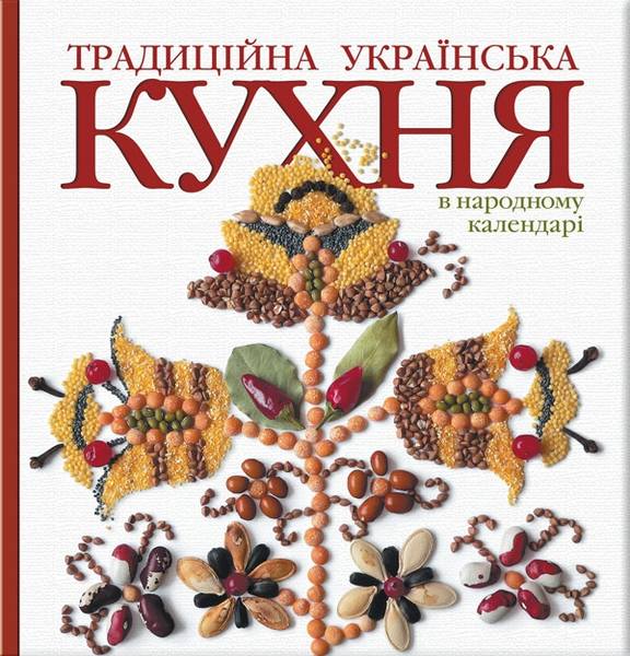 

Традиционная украинская КУХНЯ в народном календаре (укр) Лідія Артюх - Балтія-Друк 966-8137-24-8