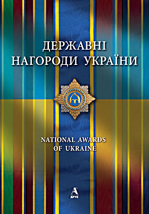 

Государственные награды Украины. Микола Васильович Чмир - Балтія-Друк 978-617-516-023-7