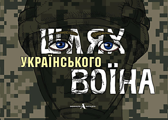 

Путь украинского воина - Балтія-Друк 978-617-516-038-1