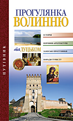 

Путеводитель Прогулка по Волыни и Луцку (укр) Балтія-Друк (978-966-8137-95-2)