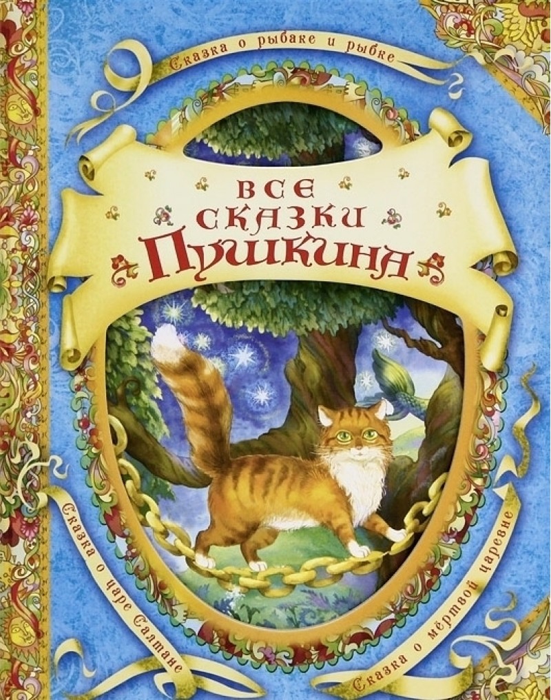 

Все сказки Пушкина - Пушкин А. (9785353055617)