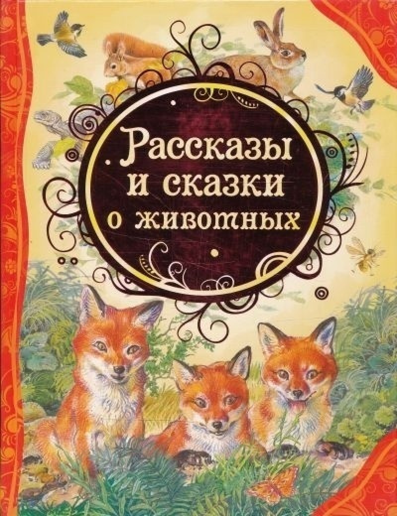 

Рассказы и сказки о животных - Бианки В., Паустовский К., Сладков Н. и др. (9785353058779)