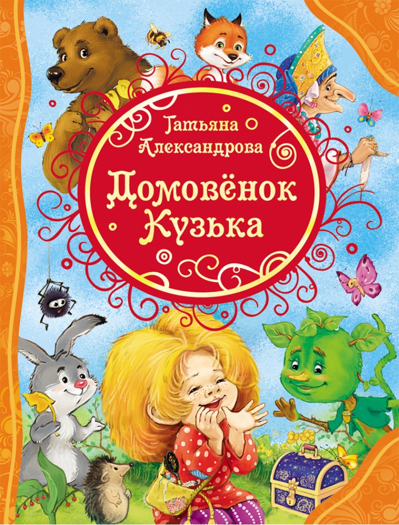 

Домовенок Кузька - Александрова Т. (9785353078470)