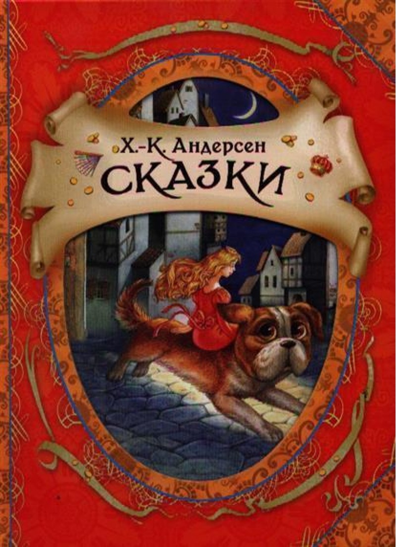 

Сказки - Андерсен Х.-К. (9785353058649)