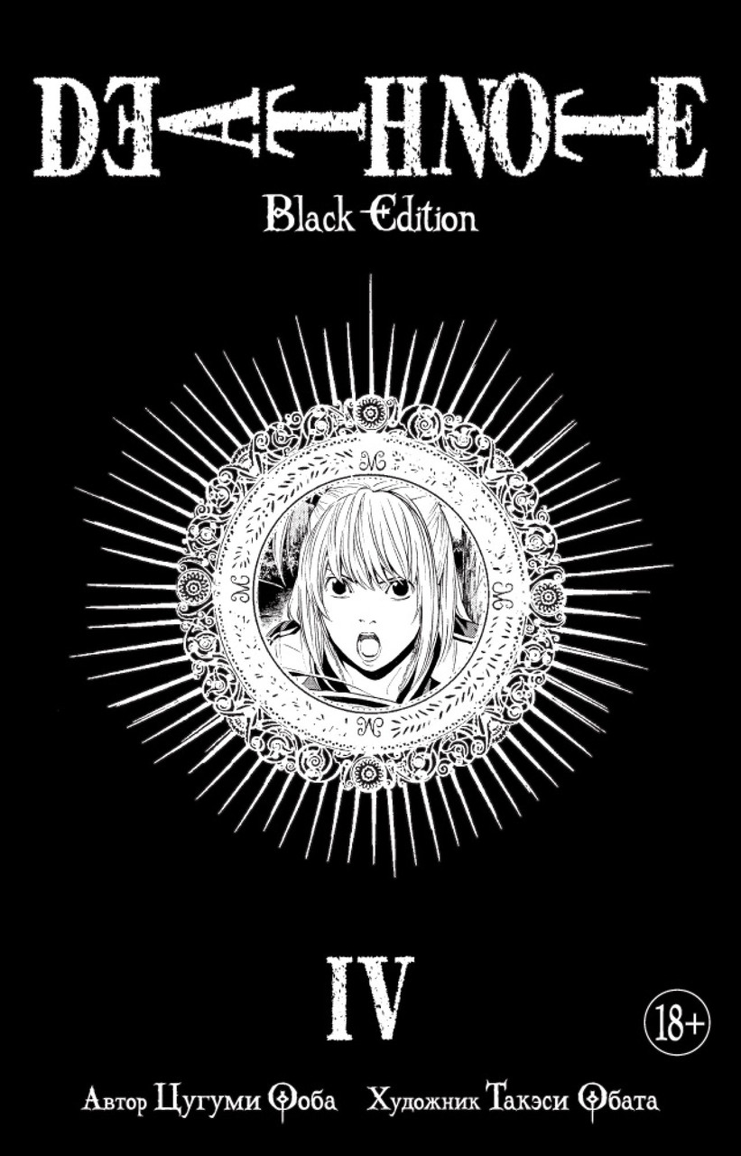 

Death Note. Black Edition. Книга 4. Ооба Ц.