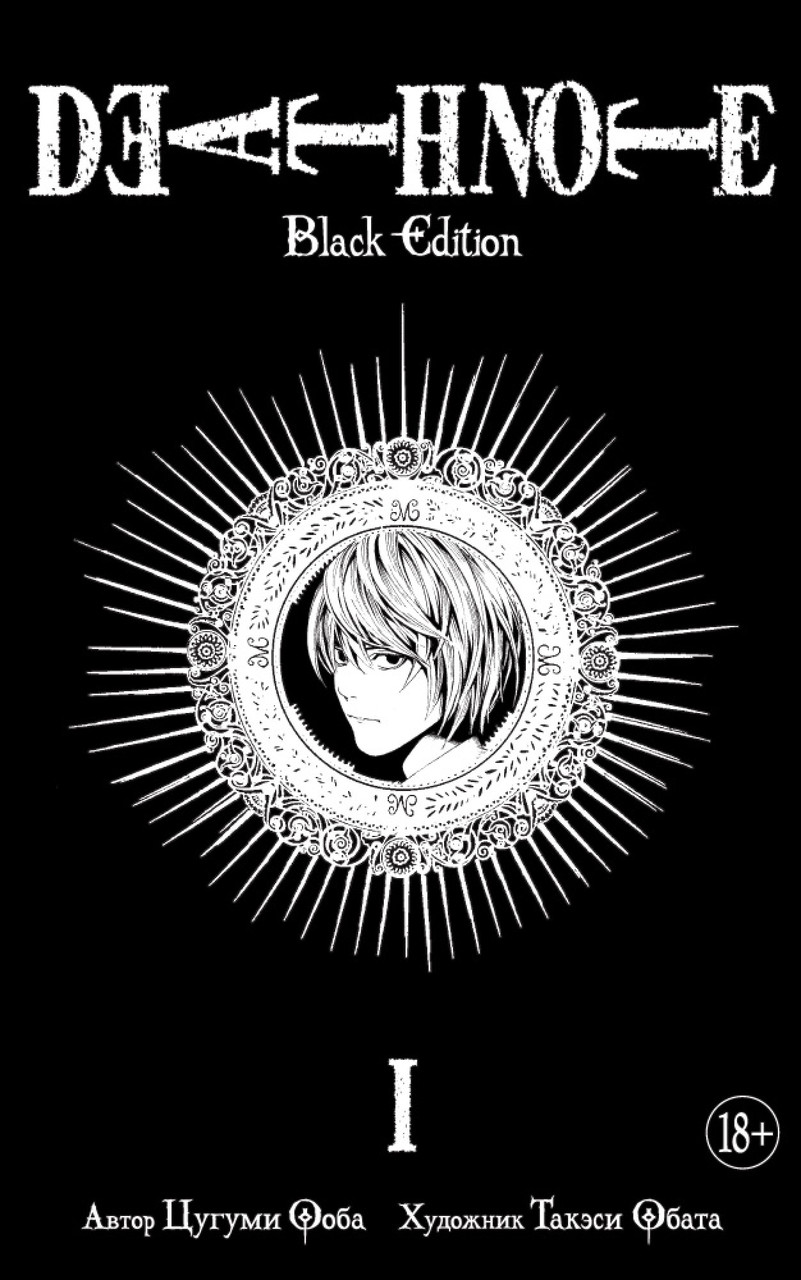 

Death Note. Black Edition. Книга 1. Ооба Ц.