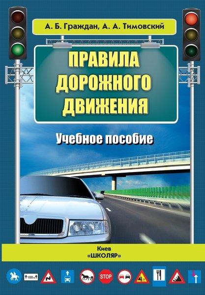 

Правила дорожного движения (учебное пособие) Граждан О.Б. и др.