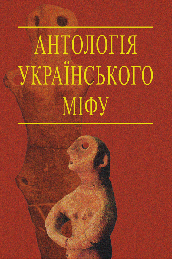 

Антологія українського міфу: Етіологічні, космоногічні, антропогонічні міфи у 3 т. - Том 1