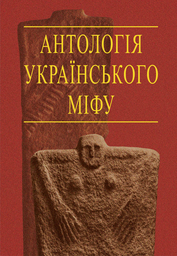 

Антологія українського міфу: Тотемічні міфи. У 3 т. -Том 2