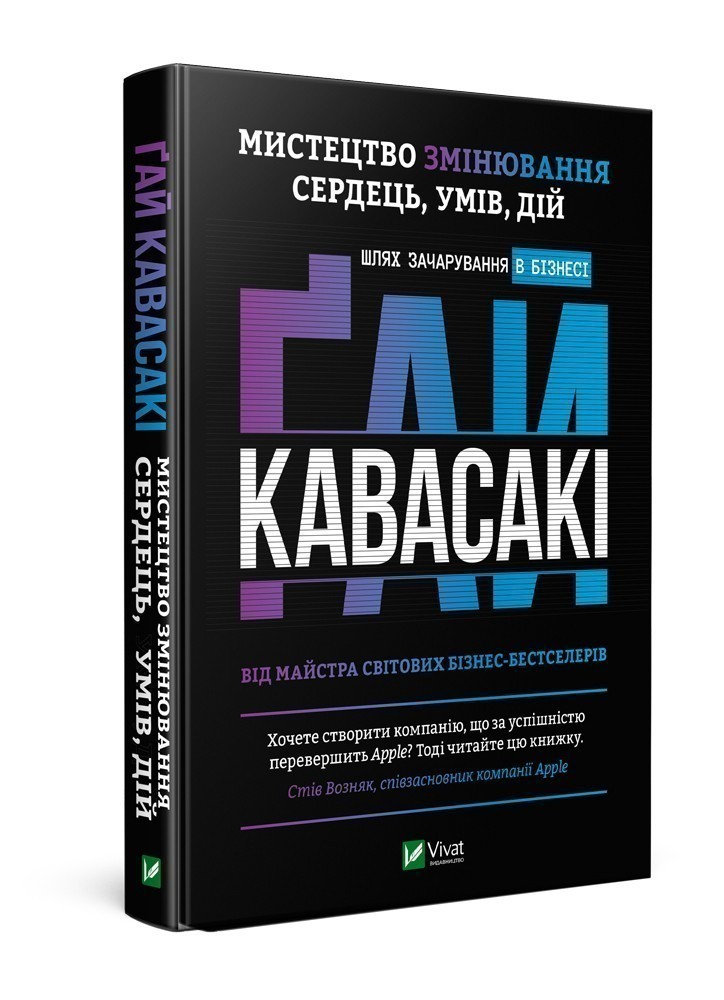 

Мистецтво змінювання, сердець, умів, дій : шлях зачарування в бізнесі ( Бізнес )