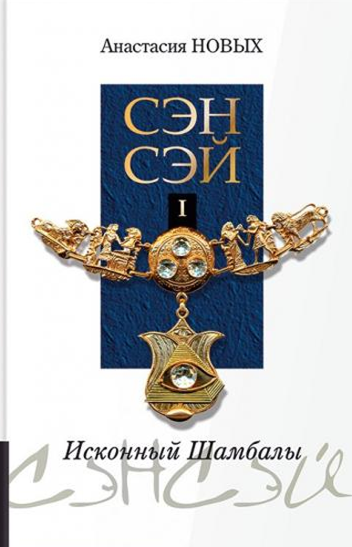 

Сэнсэй. Исконный Шамбалы