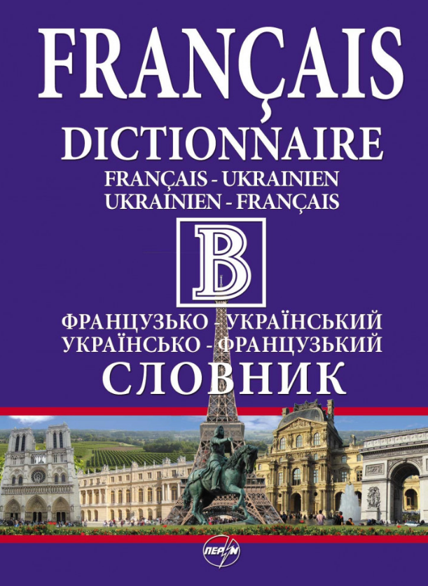 

Французько-український словник.Українсько-французький словник 220 000+210 000