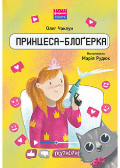 

Принцеса-блоґерка. 94396