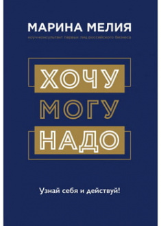 

Хочу — Mогу — Надо. Узнай себя и действуй!. 96311