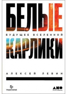 

Белые карлики. Будущее Вселенной. 96018