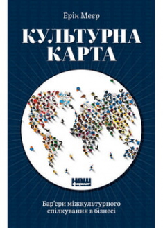 

Культурна карта. Бар’єри міжкультурного спілкування в бізнесі. 96232