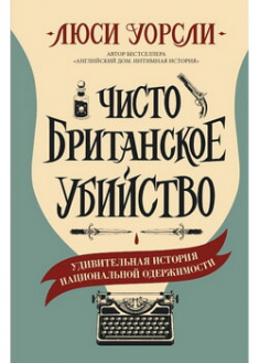 

Чисто британское убийство. 96152