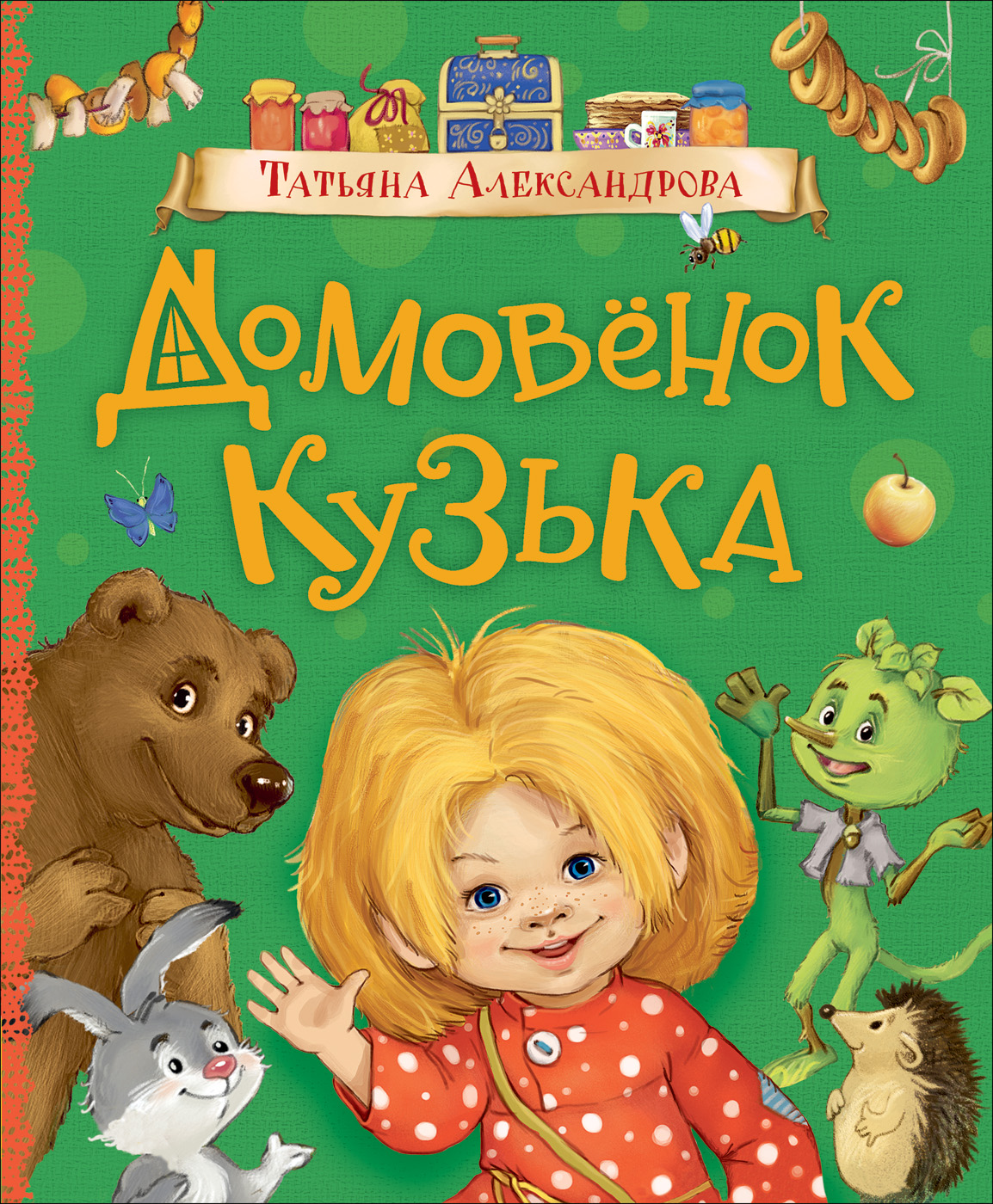 

Домовенок Кузька - Александрова Т. (9785353091516)