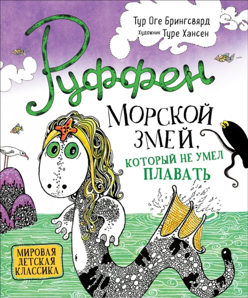 

Руффен. Морской змей, который не умел плавать - Брингсвярд Т. (9785353092919)