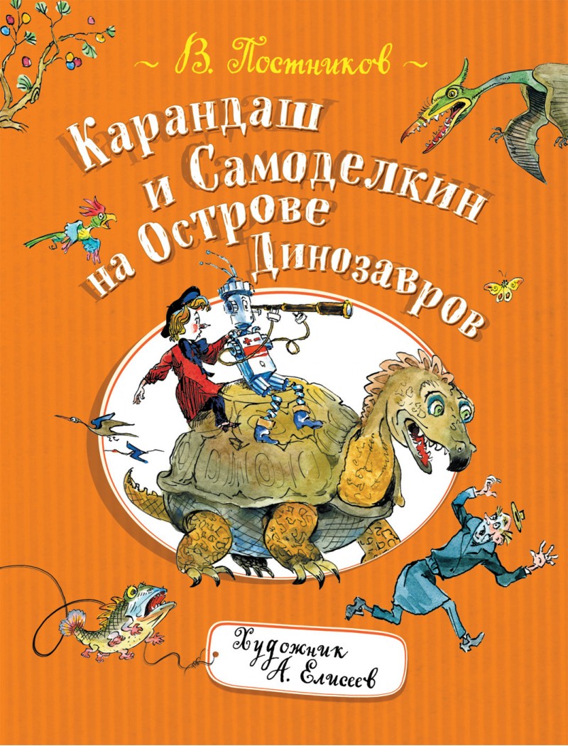 

Карандаш и Самоделкин на острове Дино - Постников В. (9785353089896)