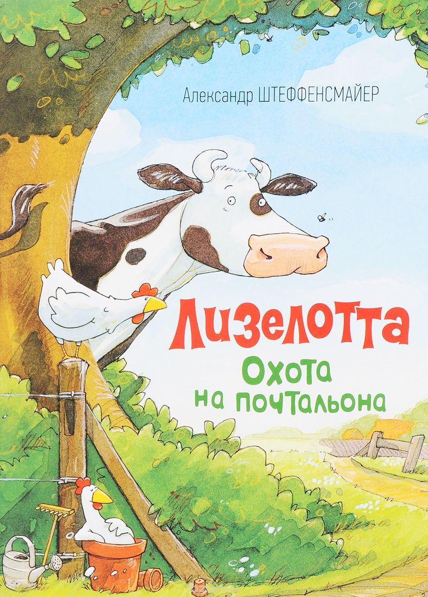 

Лизелотта. Охота на почтальона - Штеффенсмайер А. (9785353086093)