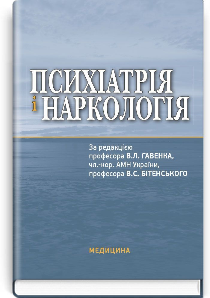 

Психіатрія і наркологія. — 3-є видання