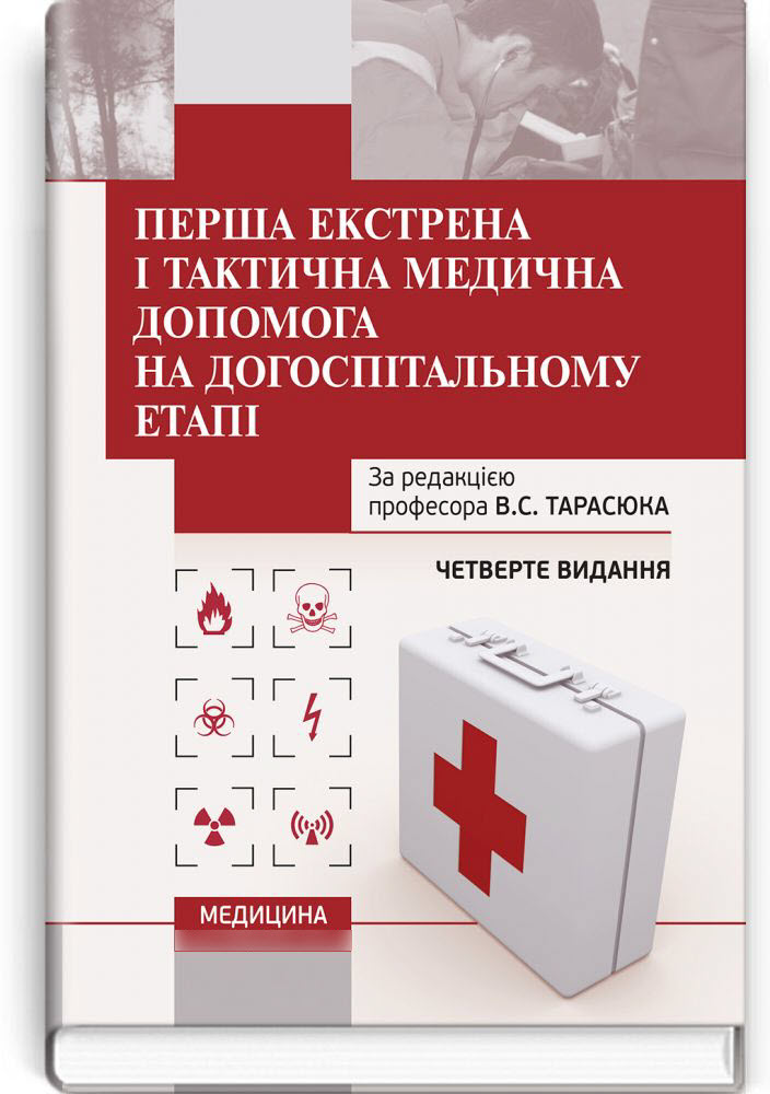 

Перша екстрена і тактична медична допомога на догоспітальному етапі. — 4-е видання