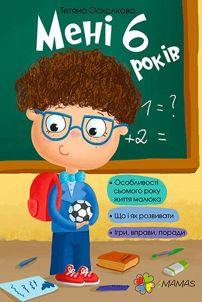

Мені 6 років 4Mamas Татьяна Осколкова укр (9786170025647)