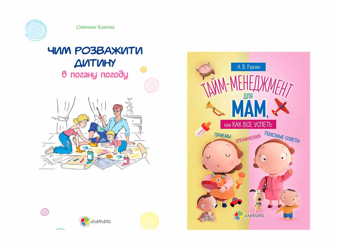 

Набор книг для родителей 4Mamas Тайм-менеджмент для мам или Как все успеть + Чем развлечь ребенка в плохую погоду - Руденко, Квасова (28228-32560)