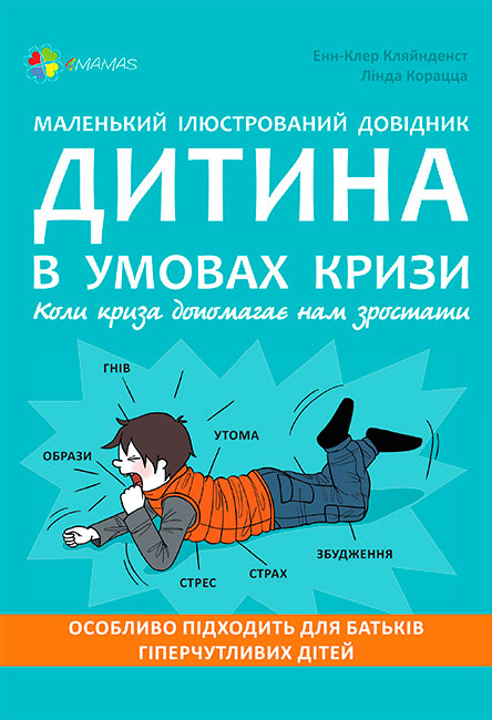

Дитина в умовах кризи 4Mamas Анн-Клер Кляйндинст укр (ДТБ047)
