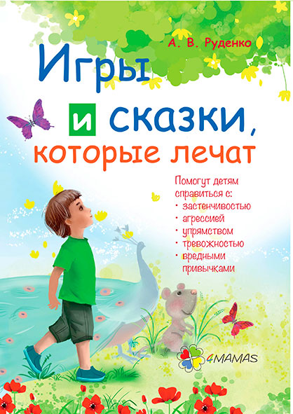 

Игры и сказки которые лечат 4Mamas Алина Руденко (9786170029089)