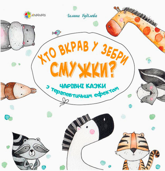 

Хто вкрав у Зебри смужки 4Mamas Галина Будилова укр (ДТБ048)